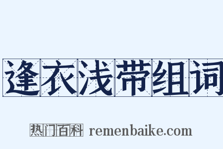 逢衣浅带组词是什么意思的图片